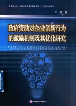 政府资助对企业创新行为的激励机制及其优化研究