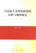 马克思主义理论教育的历程与规律研究  1919-1949