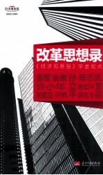 改革思想录  《经济观察报》学者观点