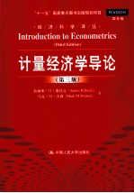 经济科学译丛  “十一五”国家重点图书出版规划项目  计量经济学导论  第3版