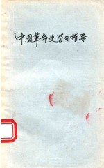 中国革命史学习指要