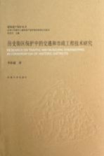 历史街区保护中的交通和市政工程技术研究