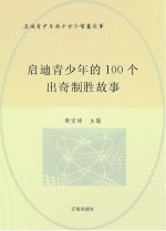 启迪青少年的千万个智慧故事  启迪青少年的100个出奇制胜故事