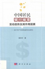 中国居民银行储蓄变动趋势及其作用因素  基于资产价格渠道的实证研究