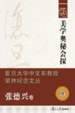 复旦大学中文系教授荣休纪念文丛  张德兴卷  美学奥秘会探