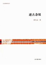 文史哲研究丛刊  述古杂俎