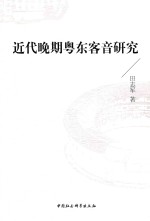 近代晚期粤东客音研究