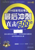 2014国家司法考试最后冲刺直击600分  2014版