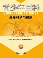 生命科学与健康