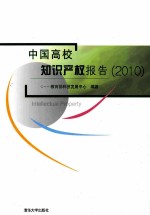 中国高校知识产权报告  2010