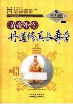 《黄帝外经》丹道修真长寿学