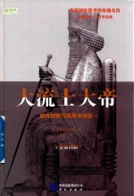 大流士大帝  制度创新与波斯帝国统一  全景插图版