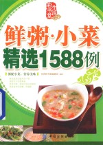 鲜粥小菜精选1588例