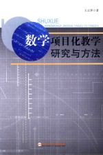 数学项目化教学研究与方法