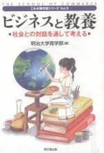 ビジネスと教養：社会との対話を通して考える