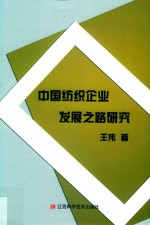 中国纺织企业发展之路研究