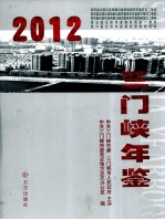 三门峡年鉴  2012