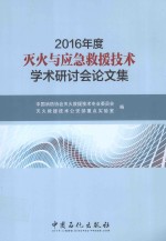 2016年度灭火与应急救援技术学术研讨会论文集