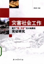 灾害社会工作  基于“5.12”汶川地震的实证研究