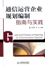 通信运营企业规划编制指南与实践