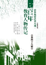 世界教育艺术大观  百年教育人物传记  第48辑