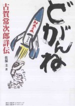 どがんね：古賀常次郎詳伝