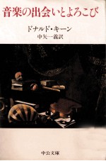 音楽の出会いとよろこび