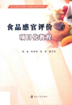 食品感官评价项目化教程