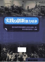 实践与创新能力培养  北京市高等学校实验教学示范中心巡礼  续