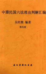 中华民国六法理由判解汇编  第4册
