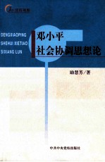 邓小平社会和谐思想论