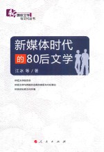 新媒体时代的80后文学