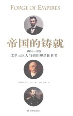 帝国的铸就  1861-1871  改革三巨人与他们塑造的世界