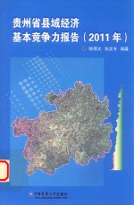 贵州省县域经济基本竞争力报告  2011年