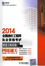 2014全国造价工程师执业资格考试  建设工程计价四周通关  第2版