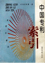 中国专利索引  分类号索引  1999年度  第1卷