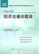 经济法通关题库  中级会计资格