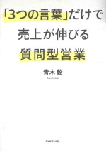 「3つの言葉」だけで売上が伸びる質問型営業