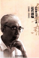 近代前编  1840-1919