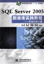 SQL Server 2005数据库实践教程  开发与设计篇