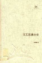 三联经典文库  文艺思潮小史