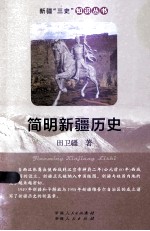 简明新疆历史