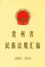 贵州省民族法规汇编  1998-2000