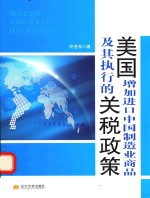 美国增加进口中国制造业商品及其执行的关税政策