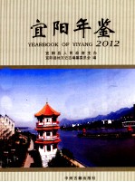 宜阳年鉴  2012