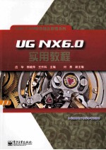 UG NX6.0实用教程