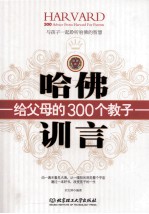 哈佛给父母的300个教子训言