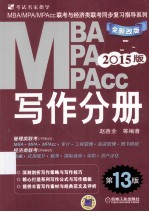 2015MBA、MPA、MPAcc联考与经济类联考 写作分册  全新改版 第13版  机工版