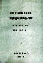 IBM PC系列及其兼容机选件装配及操作指南