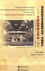 远东国际军事法庭庭审记录  中国部分  全面侵华辩方举证  下